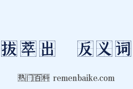 拔萃出羣反义词是什么意思的图片